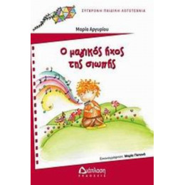 Ο Μαγικός Ήχος Της Σιωπής - Μαρία Αργυρίου