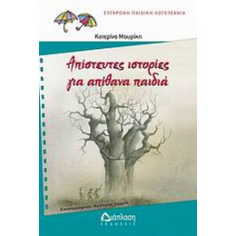 Απίστευτες Ιστορίες Για Απίθανα Παιδιά - Κατερίνα Μουρίκη