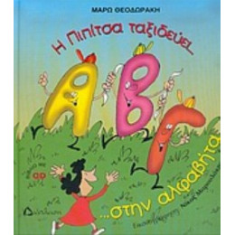 Η Πιπίτσα Ταξιδεύει... Στην Αλφαβήτα ...και Μαθαίνει Τα Γράμματα!!! - Μάρω Θεοδωράκη