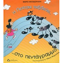Η Πιπίτσα Ταξιδεύει... Στο Πεντάγραμμο ...και Γνωρίζει Τις Νότες!!! - Μάρω Θεοδωράκη