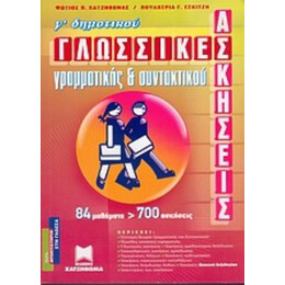 Γλωσσικές Ασκήσεις Γραμματικής Και Συντακτικού Γ΄ Δημοτικού - Φώτιος Π. Χατζηθωμάς