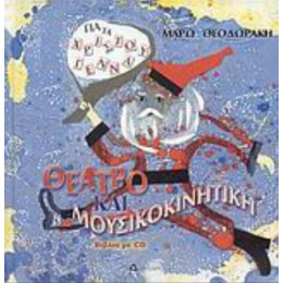 Θέατρο Και Μουσικοκινητική Για Τα Χριστούγεννα - Μάρω Θεοδωράκη