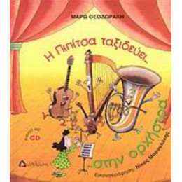 Η Πιπίτσα Ταξιδεύει... Στην Ορχήστρα ...και Μαθαίνει Τα Έγχορδα Και Τα Πνευστά!!! - Μάρω Θεοδωράκη