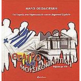 Θέατρο Και Μουσικοκινητική Για Γιορτές Στο Νηπιαγωγείο Και Το Δημοτικό Σχολείο - Μάρω Θεοδωράκη