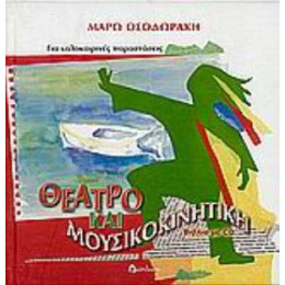 Θέατρο Και Μουσικοκινητική Για Καλοκαιρινές Παραστάσεις - Μάρω Θεοδωράκη