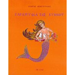 Παραμύθια Της Κύθνου - Γιώργης Βενετούλιας