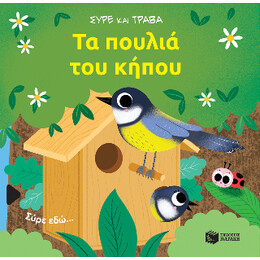 Τα Πουλιά του Κήπου (Σειρά: Σύρε και Τράβα)