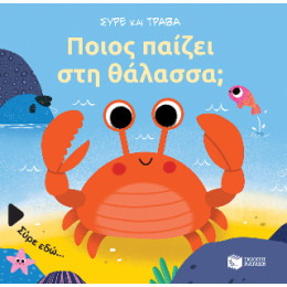 Ποιος Παίζει στη Θάλασσα; (Σειρά: Σύρε και Τράβα)