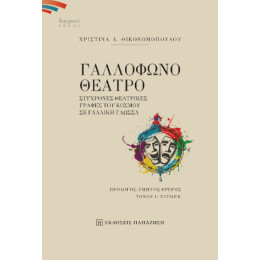 Γαλλόφωνο Θέατρο