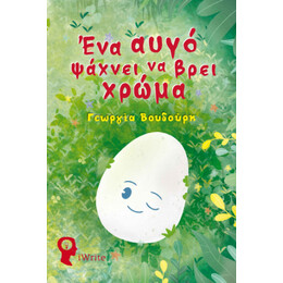 Ένα Αυγό Ψάχνει να Βρει Χρώμα