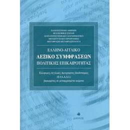 Ελληνο-αγγλικό Λεξικό Συμφράσεων Πολιτικής Επικαιρότητας
