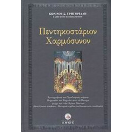 Πεντηκοστάριον Χαρμόσυνον - Κωνσταντίνος Σ. Γρηγοριάδης