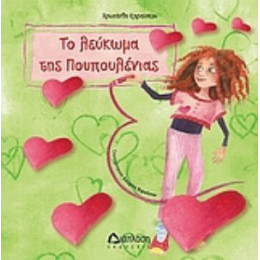 Το Λεύκωμα Της Πουπουλένιας - Χρυσάνθη Καραΐσκου