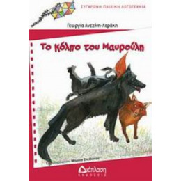 Το Κόλπο Του Μαυρούλη - Γεωργία Ανεζίνη - Λεράκη