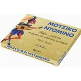 Μουσικό Ντόμινο - Μαρία Αργυρίου