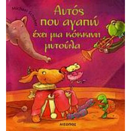 Αυτός Που Αγαπώ Έχει Μια Κόκκινη Μυτούλα
