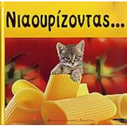 Νιαουρίζοντας...