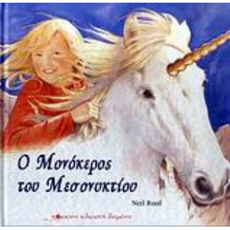 Ο Μονόκερος Του Μεσονυκτίου
