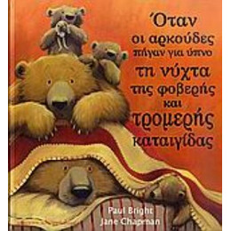 Όταν Οι Αρκούδες Πήγαν Για Ύπνο Τη Νύχτα Της Φοβερής Και Τρομερής Καταιγίδας - Paul Bright