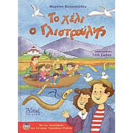 Το Χέλι Ο Γλιστρούλης - Μυρσίνη Βιγγοπούλου