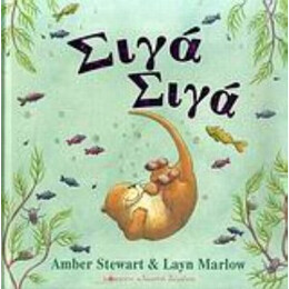 Σιγά Σιγά - Amber Stewart