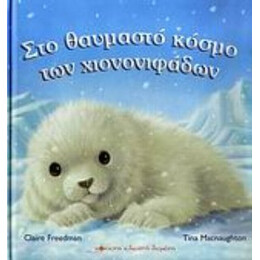 Στο Θαυμαστό Κόσμο Των Χιονονιφάδων - Claire Freedman