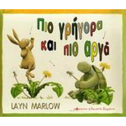 Πιο Γρήγορα Και Πιο Αργά