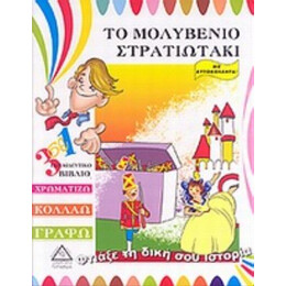 Το Μολυβένιο Στρατιωτάκι