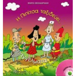 Η Πιπίτσα Ταξιδεύει Στα Επαγγέλματα - Μάρω Θεοδωράκη