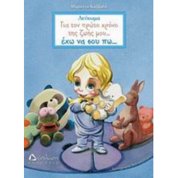 Για Τον Πρώτο Χρόνο Της Ζωής Μου… Έχω Να Σου Πω… - Μαριλένα Καββαδά