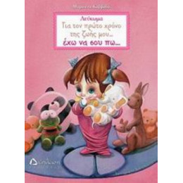 Για Τον Πρώτο Χρόνο Της Ζωής Μου… Έχω Να Σου Πω… - Μαριλένα Καββαδά