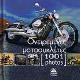 Ονειρεμένες Μοτοσυκλέτες [1001 Photos]