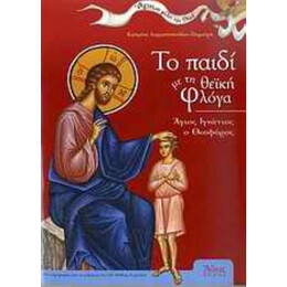 Το Παιδί Με Τη Θεϊκή Φλόγα - Κατερίνα Διαμαντοπούλου - Τσιμούρη