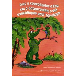 Πώς Ο Κροκόδειλος Ο Σαμ Και Ο Βατραχούλης Ο Φιλ Ανακάλυψαν Μαζί Τον Κόσμο - Μαρία Θεοδωράτου - Μπέκου
