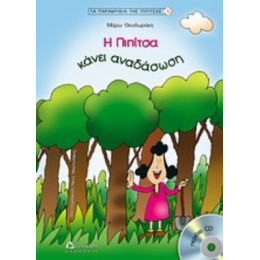 Η Πιπίτσα Κάνει Αναδάσωση - Μάρω Θεοδωράκη