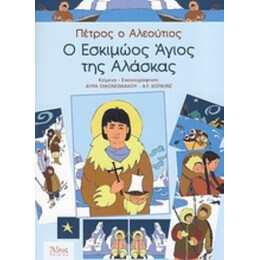 Πέτρος Ο Αλεούτιος