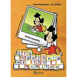 Στα Προνήπια Με Την Πιπίτσα - Μάρω Θεοδωράκη