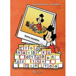 Στον Παιδικό Σταθμό Με Την Πιπίτσα - Μάρω Θεοδωράκη