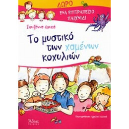 Το Μυστικό Των Χαμένων Κοχυλιών - Σουζάννα Λουκά