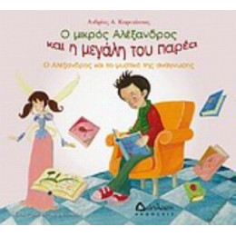 Ο Αλέξανδρος Και Το Μυστικό Της Ανάγνωσης - Ανδρέας Α. Καρακίτσιος