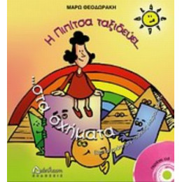 Η Πιπίτσα Ταξιδεύει Στα Σχήματα... Και Μαθαίνει Γεωμετρία - Μάρω Θεοδωράκη