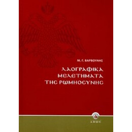 Λαογραφικά Μελετήματα Της Ρωμηοσύνης - Μ. Γ. Βαρβούνης