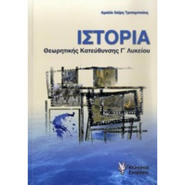 Ιστορία Θεωρητικής Κατεύθυνσης Γ΄ Λυκείου - Αμαλία Χαίρη - Τριπαμπούκη