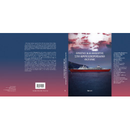 Έρωτας και Θάνατος στο Κρουαζιερόπλοιο Oceanic