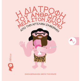 Η Διατροφή του Ανθρώπου Μέσα Στον Χρόνο
