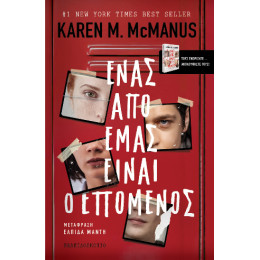 Ένας από Εμάς Είναι ο Επόμενος