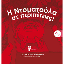 Η Ντοματούλα σε Περιπέτειες!