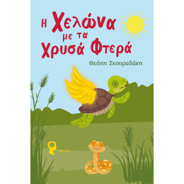 Η Χελώνα με τα Χρυσά Φτερά