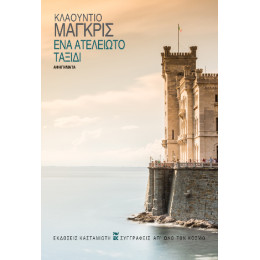 Ένα Ατέλειωτο Ταξίδι