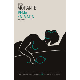 Ψέμα και Μάγια